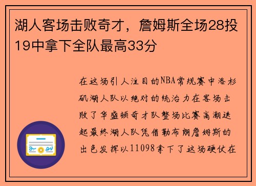 湖人客场击败奇才，詹姆斯全场28投19中拿下全队最高33分
