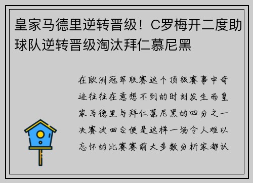 皇家马德里逆转晋级！C罗梅开二度助球队逆转晋级淘汰拜仁慕尼黑