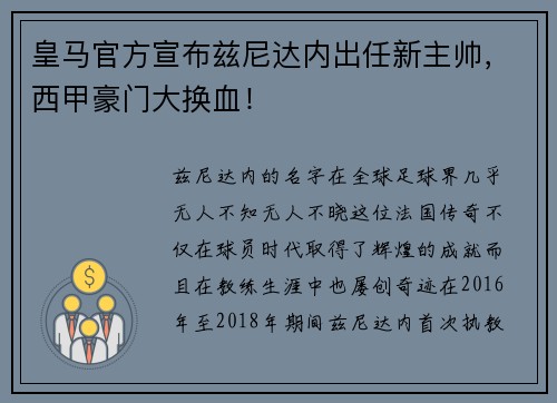 皇马官方宣布兹尼达内出任新主帅，西甲豪门大换血！