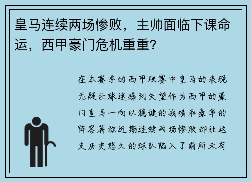 皇马连续两场惨败，主帅面临下课命运，西甲豪门危机重重？