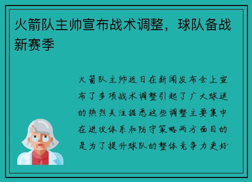 火箭队主帅宣布战术调整，球队备战新赛季