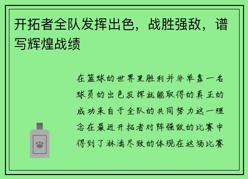 开拓者全队发挥出色，战胜强敌，谱写辉煌战绩