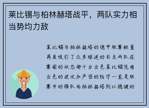 莱比锡与柏林赫塔战平，两队实力相当势均力敌