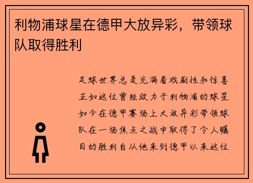 利物浦球星在德甲大放异彩，带领球队取得胜利