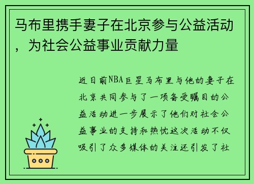 马布里携手妻子在北京参与公益活动，为社会公益事业贡献力量