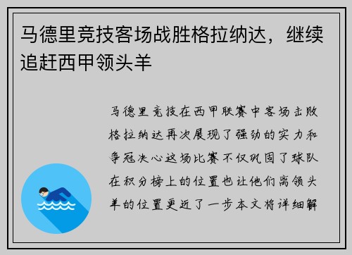 马德里竞技客场战胜格拉纳达，继续追赶西甲领头羊