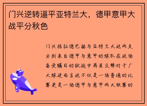 门兴逆转逼平亚特兰大，德甲意甲大战平分秋色