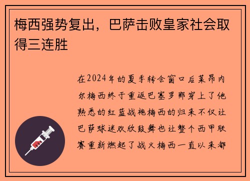 梅西强势复出，巴萨击败皇家社会取得三连胜