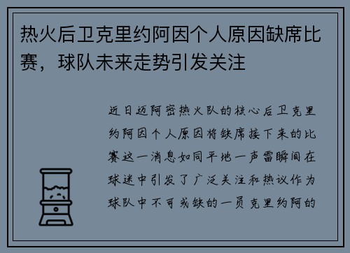 热火后卫克里约阿因个人原因缺席比赛，球队未来走势引发关注