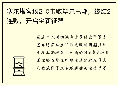 塞尔塔客场2-0击败毕尔巴鄂，终结2连败，开启全新征程