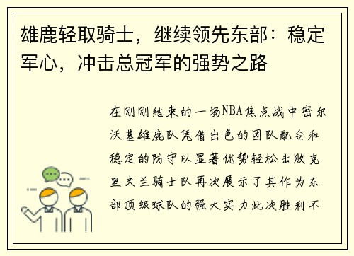 雄鹿轻取骑士，继续领先东部：稳定军心，冲击总冠军的强势之路