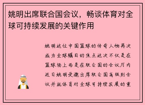 姚明出席联合国会议，畅谈体育对全球可持续发展的关键作用