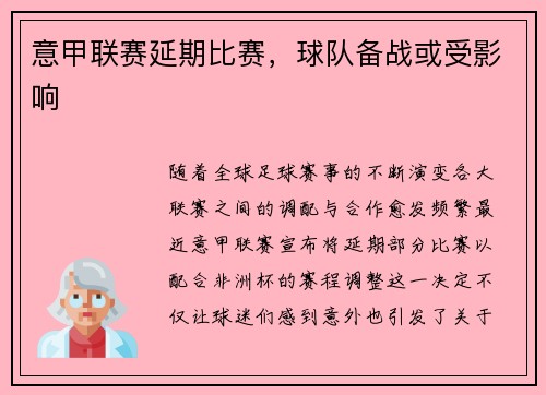 意甲联赛延期比赛，球队备战或受影响