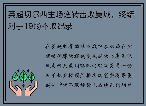 英超切尔西主场逆转击败曼城，终结对手19场不败纪录