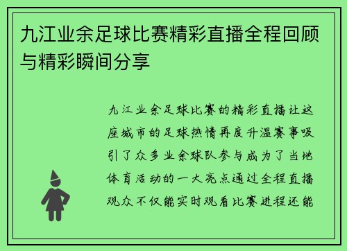 九江业余足球比赛精彩直播全程回顾与精彩瞬间分享
