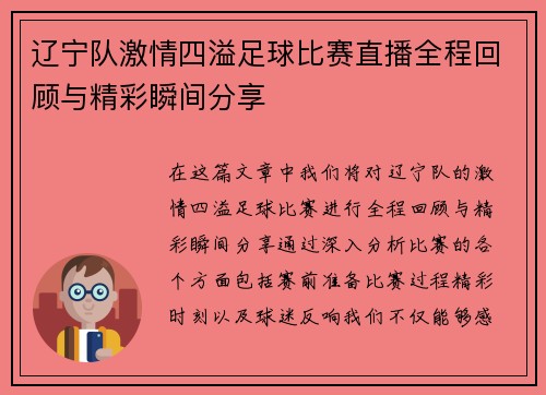 辽宁队激情四溢足球比赛直播全程回顾与精彩瞬间分享