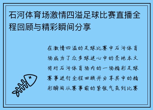石河体育场激情四溢足球比赛直播全程回顾与精彩瞬间分享