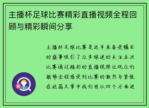 主播杯足球比赛精彩直播视频全程回顾与精彩瞬间分享
