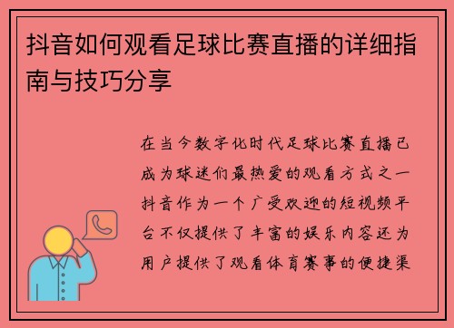 抖音如何观看足球比赛直播的详细指南与技巧分享