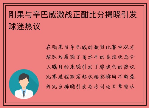 刚果与辛巴威激战正酣比分揭晓引发球迷热议