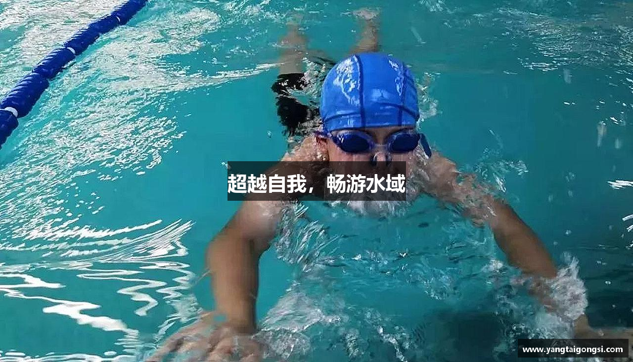 超越自我，畅游水域