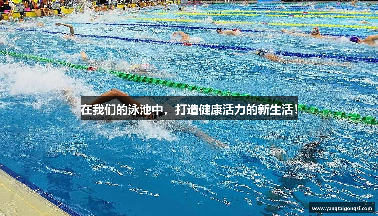 在我们的泳池中，打造健康活力的新生活！